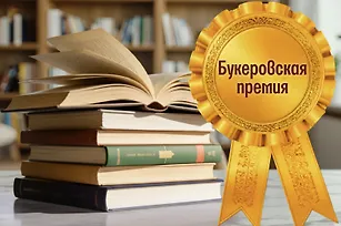 Букеровская премия