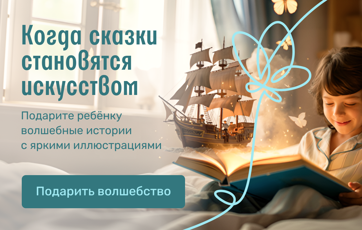 Когда сказки становятся искусством
