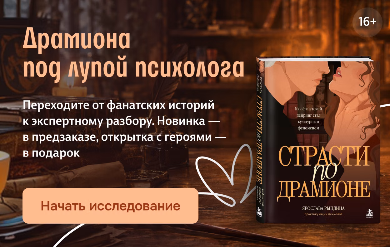 Драмиона под лупой психолога