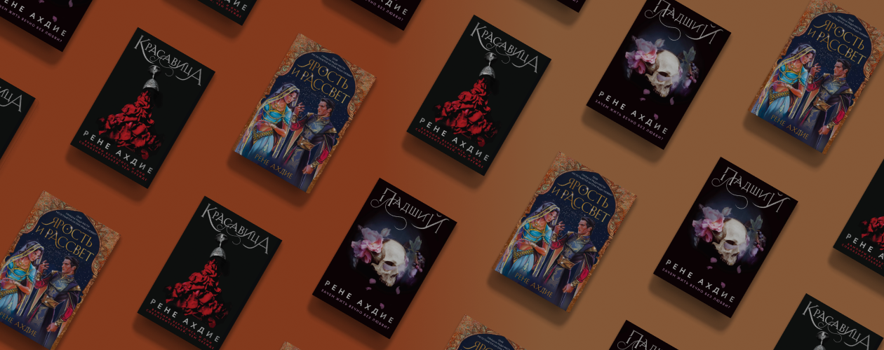 Фэнтези с восточным колоритом: 4 завораживающие книги Рене Ахдие