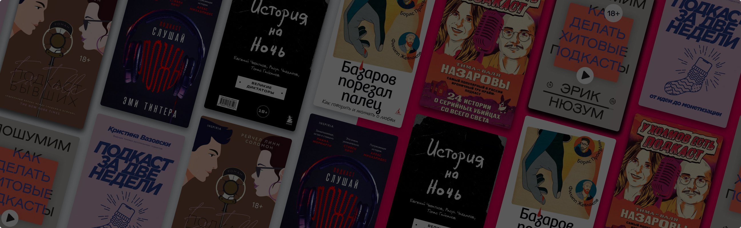 Не нам судить, но мы обсудим: 7 книг о подкастах