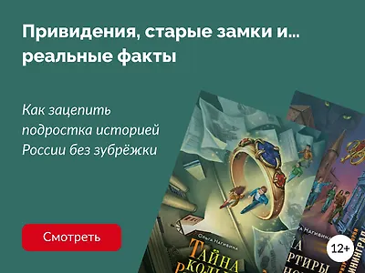 Как зацепить подростка историей России