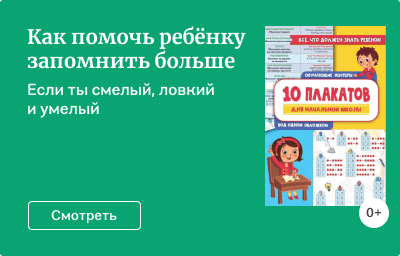 Как помочь ребёнку запомнить больше
