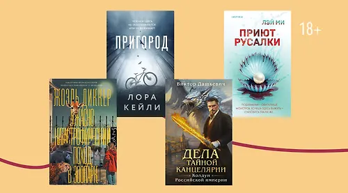 Зоопарк и Русалочка: новинки от популярных авторов детективов