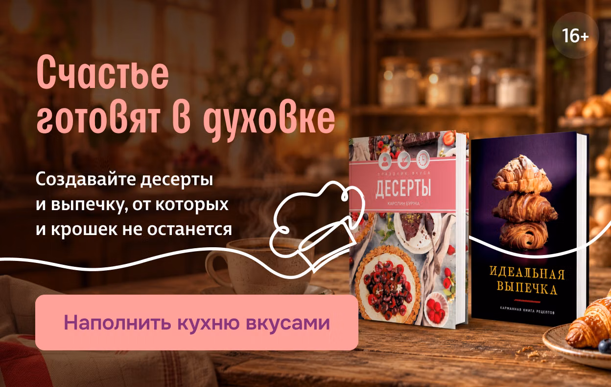 Счастье готовят в духовке