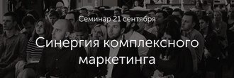 Семинар «Синергия комплексного маркетинга»