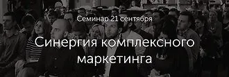 Семинар «Синергия комплексного маркетинга»