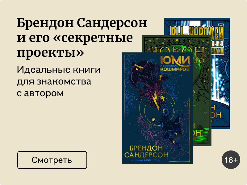 Знакомьтесь, Брендон Сандерсон и его «секретные проекты»