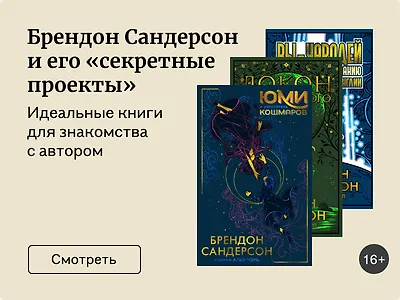 Знакомьтесь, Брендон Сандерсон и его «секретные проекты»