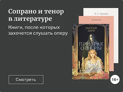 Сопрано и тенор в литературе