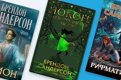 Книги Брендона Сандерсона: порядок чтения