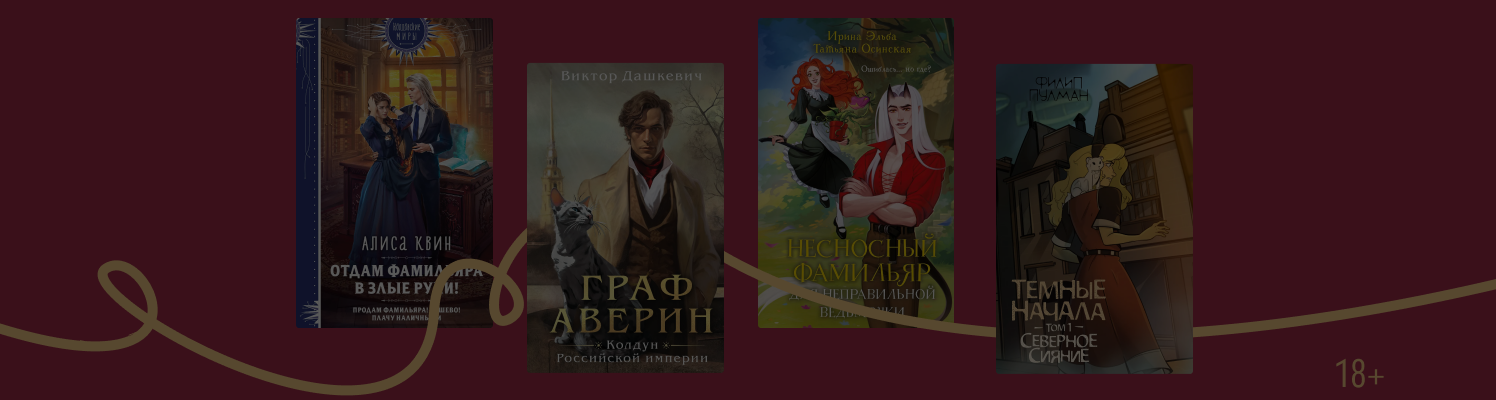 Пушистые союзники: 6 книг, где есть фамильяры