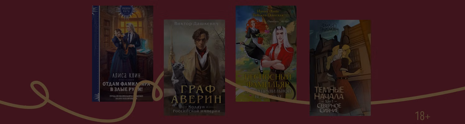 Пушистые союзники: 6 книг, где есть фамильяры