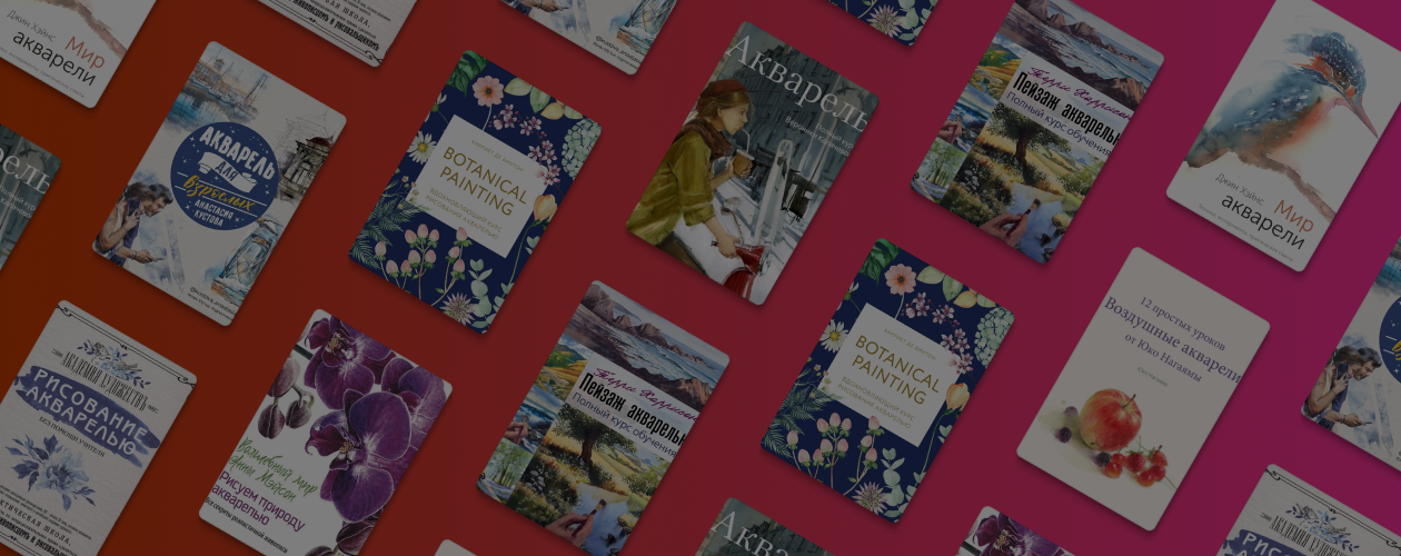 Как научиться рисовать: 9 книг об акварели