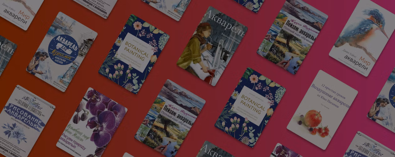 Как научиться рисовать: 9 книг об акварели