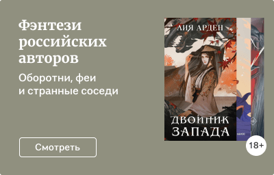 Фэнтези российских авторов