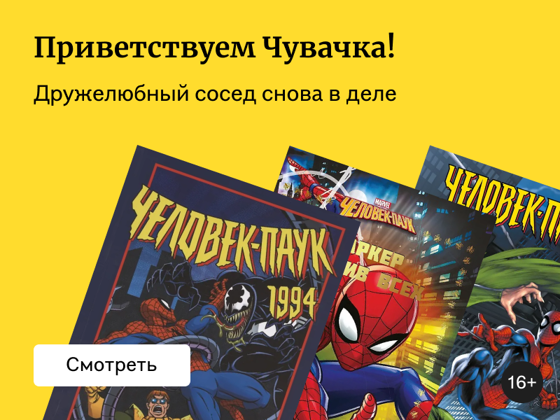 Подборка комиксов о Человеке-пауке