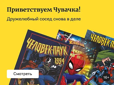 Подборка комиксов о Человеке-пауке