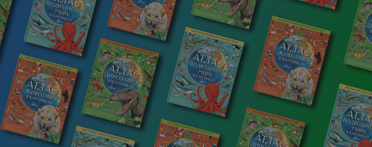 Все уголки планеты – в ярких атласах для детей!