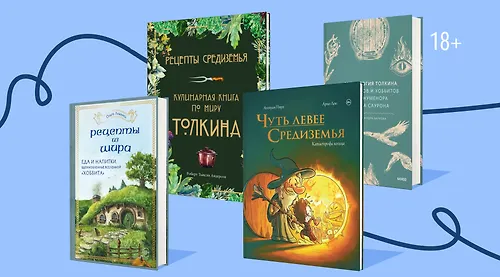 Ко Дню Хоббита: что ещё почитать фанатам «Властелина колец»
