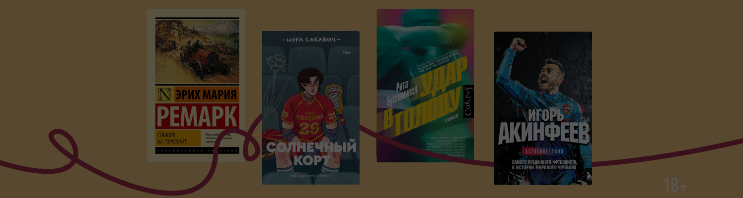 Экси, бокс, футбол: 5 драматичных книг о спорте