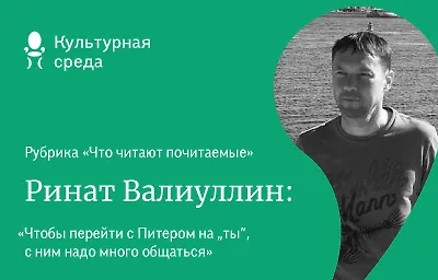 Что читают почитаемые: Ринат Валиуллин