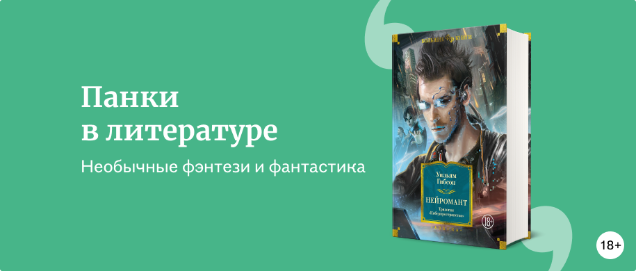 изображение От киберпанка до силкпанка: книги в необычных жанрах