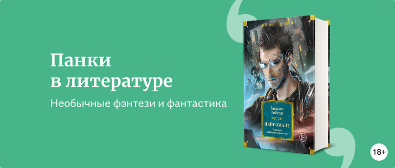 изображение От киберпанка до силкпанка: книги в необычных жанрах