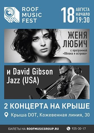 Roof Music Fest представляет: два концерта на одной крыше – Женя Любич и джазовый бэнд (USA)