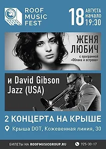 Roof Music Fest представляет: два концерта на одной крыше – Женя Любич и джазовый бэнд (USA)