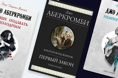 С чего начать читать Джо Аберкромби