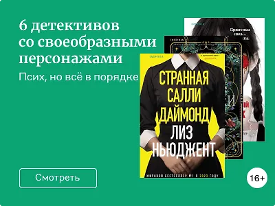 6 детективов со своеобразными персонажами