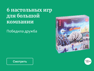 6 настольных игр для большой компании