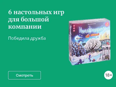 6 настольных игр для большой компании