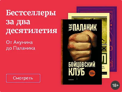 Бестселлеры за два десятилетия