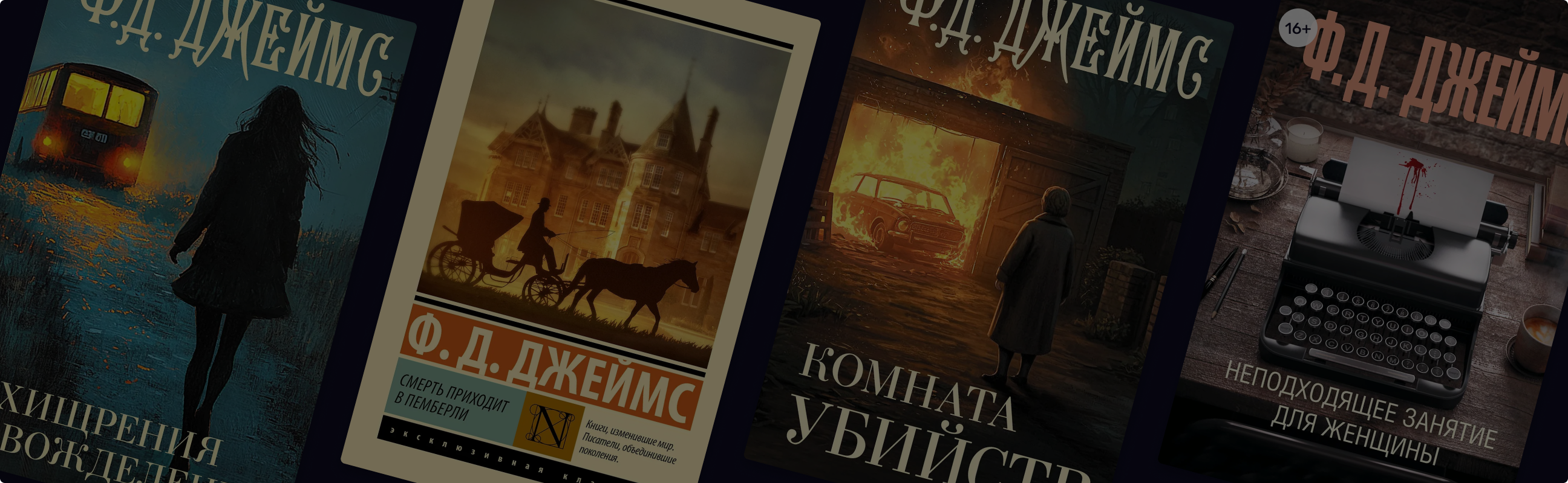 Почти Агата Кристи: 10 детективов Ф. Д. Джеймс