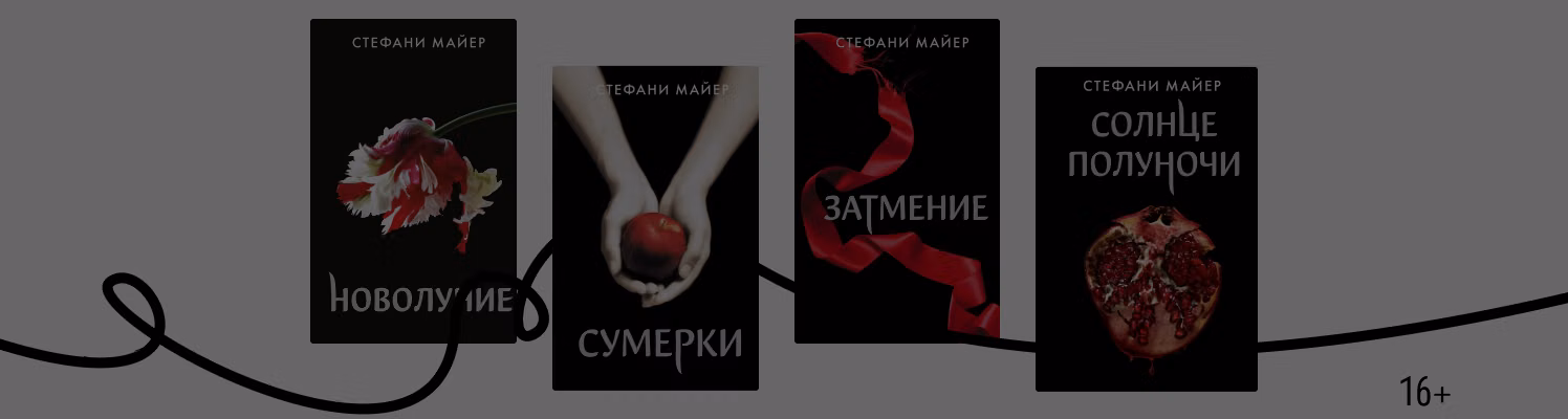 В каком порядке читать книги Стефани Майер