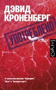 Отрывок из дебютного романа Дэвида Кроненберга «Употреблено»