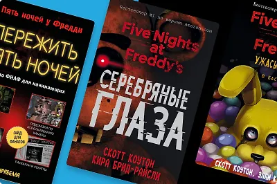 «Пять ночей у Фредди»: все книги по порядку
