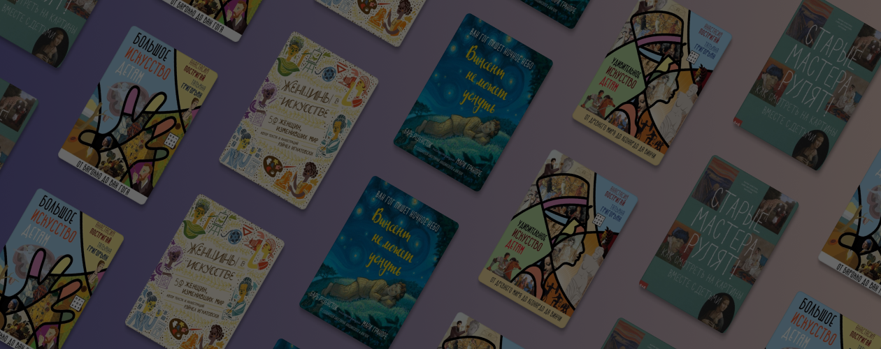 Знакомство с прекрасным: 5 вдохновляющих детских книг об искусстве