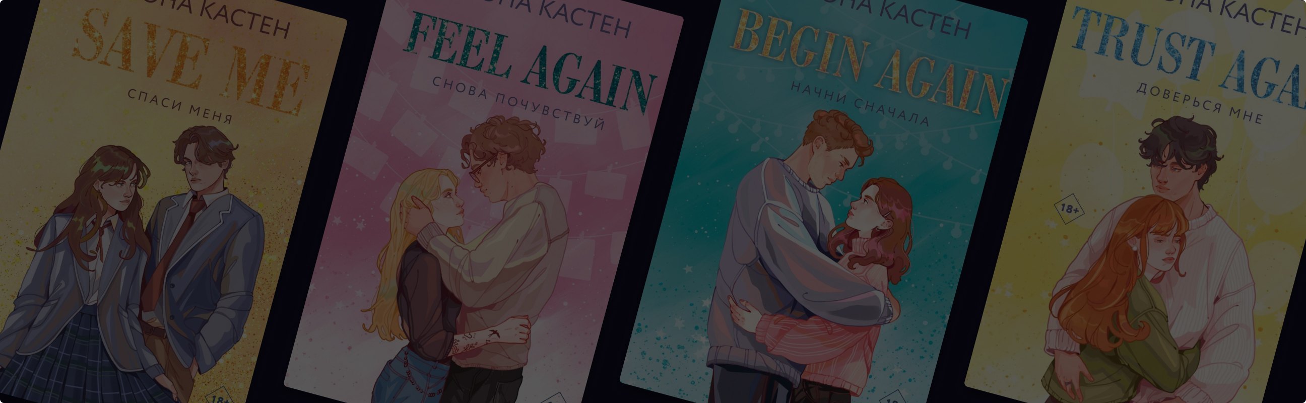 Любовь между уроками: в каком порядке читать Мону Кастен