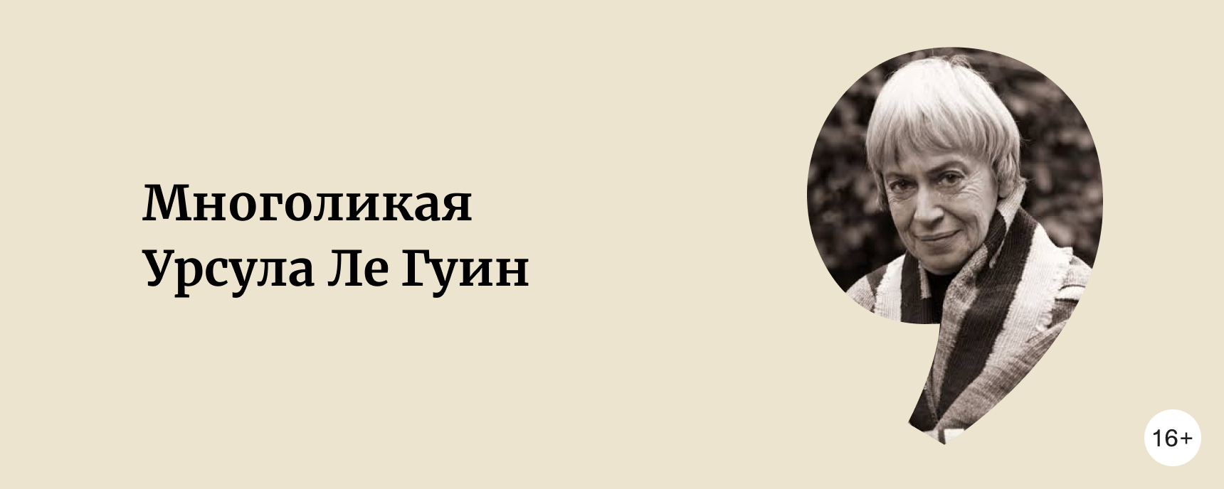 изображение Создающая миры: Урсула ле Гуин и её книги