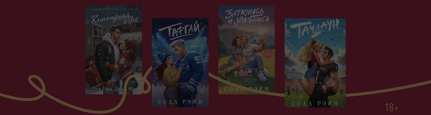 От шоу-бизнеса до хоккея: о чём пишет Сола Рэйн