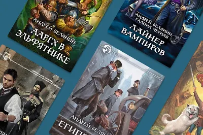 В каком порядке читать книги Андрея Белянина