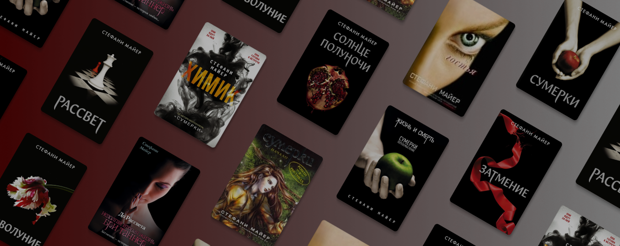 В каком порядке читать книги Стефани Майер