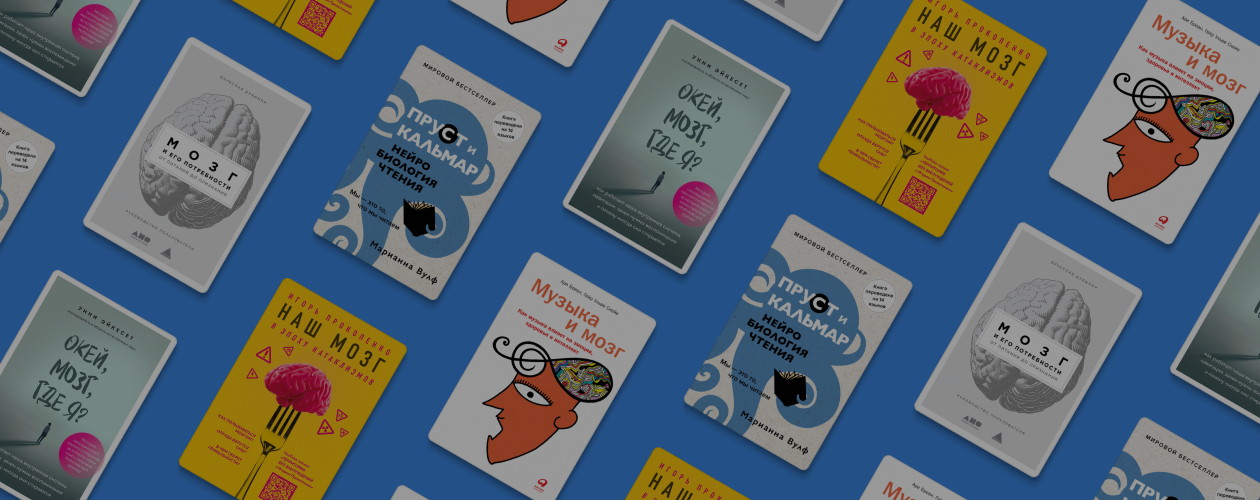 5 книг об удивительных способностях мозга