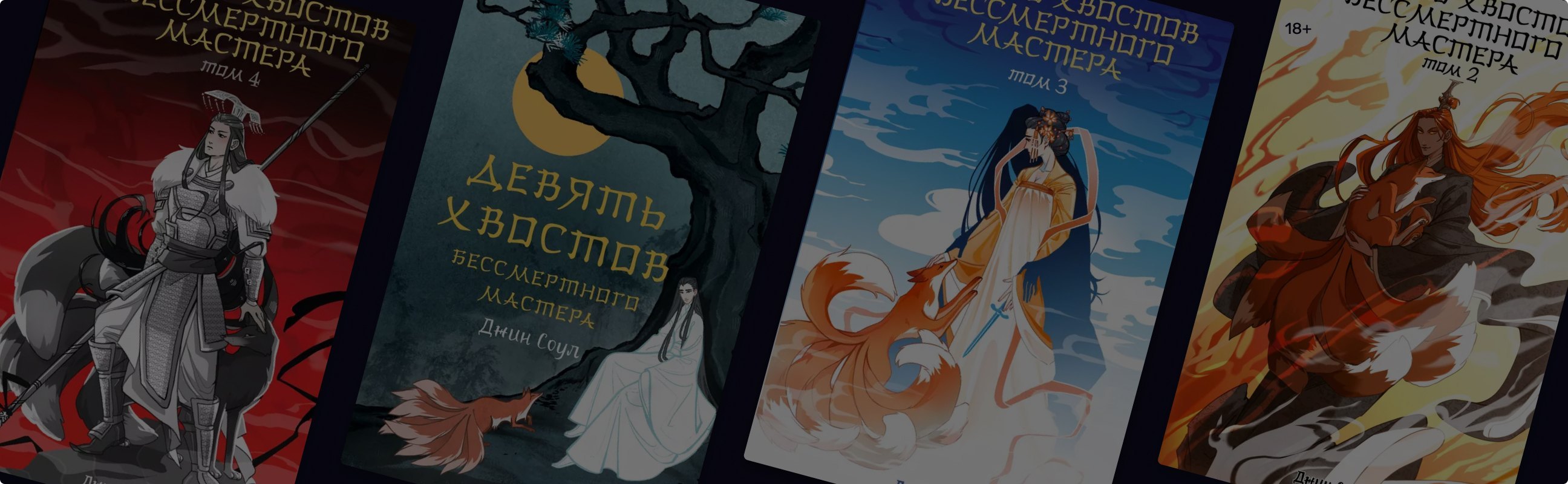 «Девять хвостов бессмертного мастера»: цикл о перерождениях и лисах