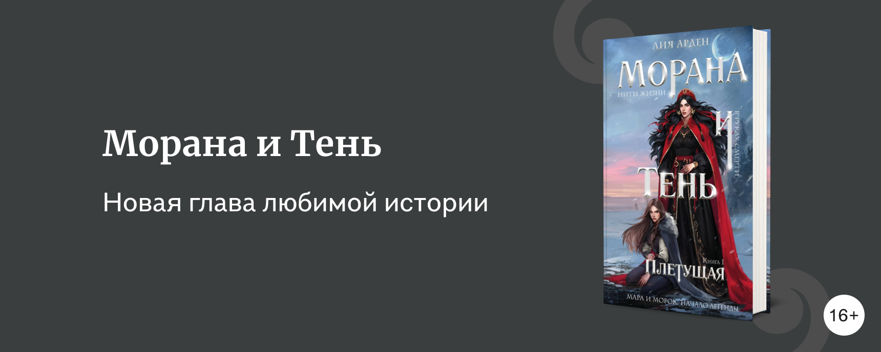 изображение «Морана и Тень» – о чём новая книга