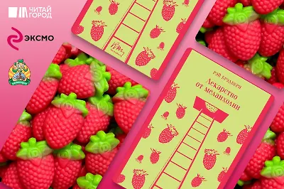 Буковски-яичница и сладкий Дракула: на какой мармелад похожи известные книги