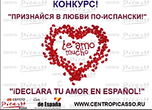 Конкурс «Признайся в любви по-испански!»